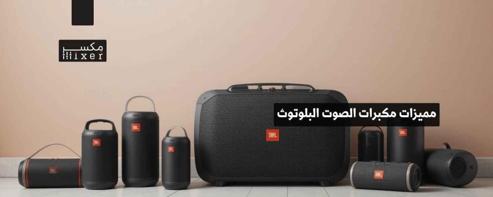 مميزات مكبرات الصوت البلوتوث وكيف تعزز تجربة الاستماع اللاسلكية؟