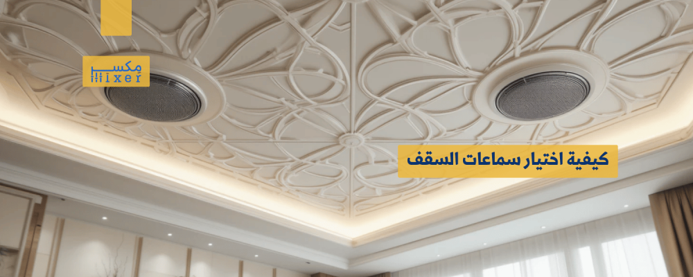 كيفية اختيار سماعات السقف الجبس المناسبة لمساحتك