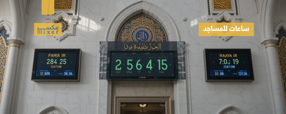 ساعات للمساجد: الحل المثالي لضبط مواقيت الصلاة بدقة