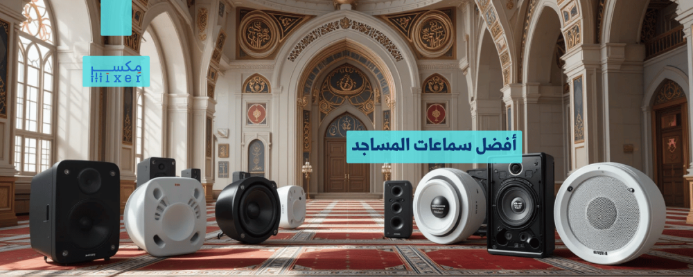 Best Mosque Speakers to Improve Sound Quality in Sermons and Adhan