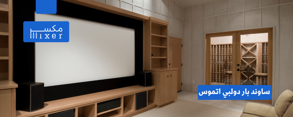 دولبي أتموس: الصوت يأتي من كل مكان