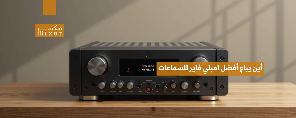 أين يباع أفضل امبلي فاير للسماعات للحصول على جودة صوت احترافية؟