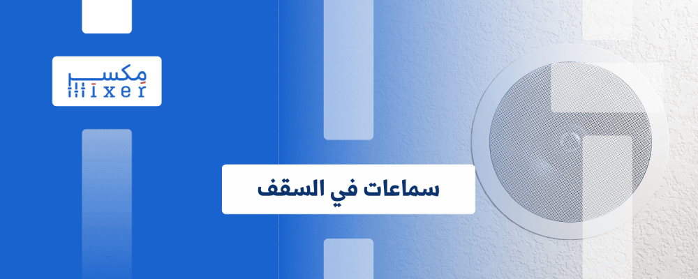 سماعات السقف: دمج الصوت في التصميم الداخلي