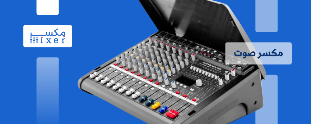 ميكسر الصوت: من البداية إلى الاحتراف