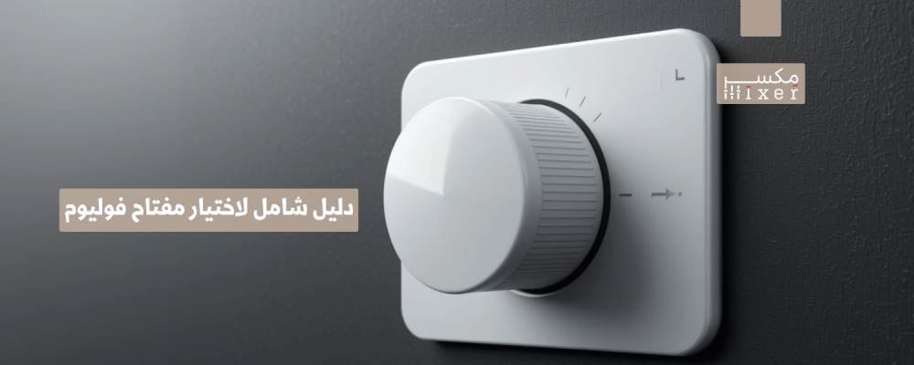 دليل شامل لاختيار مفتاح فوليوم مناسب لاحتياجاتك الصوتية