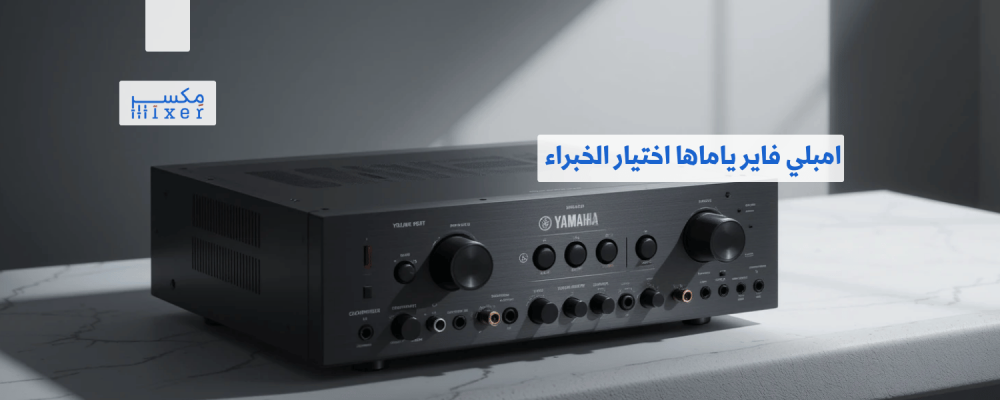 امبلي فاير ياماها اختيار الخبراء للأنظمة الصوتية المتقدمة