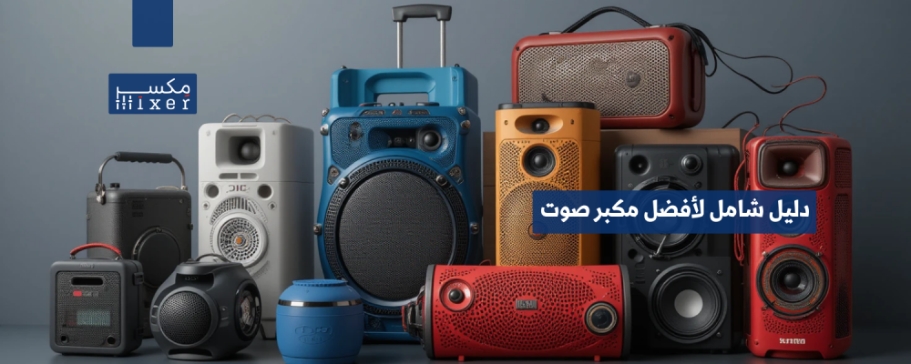 دليل شامل لأفضل مكبر صوت محمول يجمع بين الأداء والحجم العملي