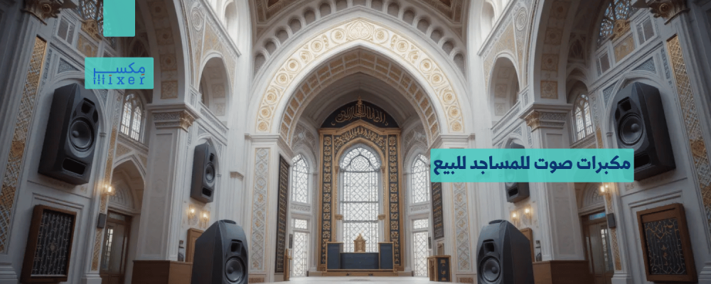 Mosque Speakers for Sale: Advanced Audio Solutions for Unmatched Quality