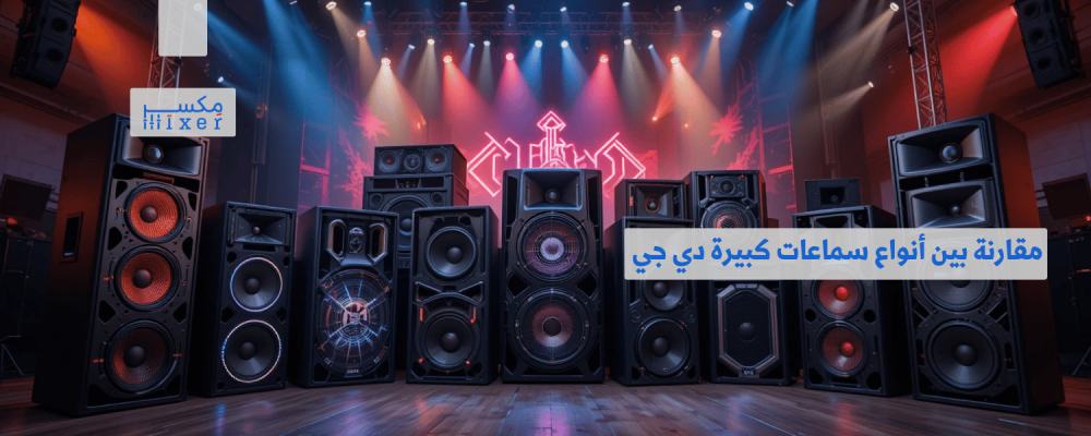 مقارنة بين أشهر أنواع سماعات كبيرة دي جي من حيث الأداء والجودة