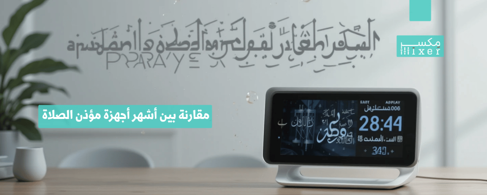Comparison of the most popular prayer call devices and which is the best for 2025