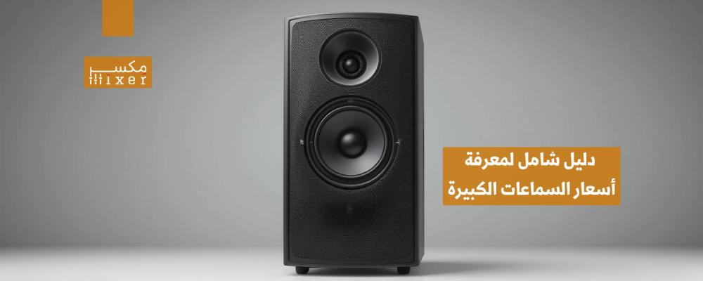 دليل شامل لمعرفة أسعار السماعات الكبيرة وأهم الموديلات