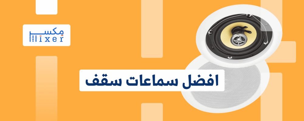 دليل شامل لاختيار السماعة المثالية لمنزلك