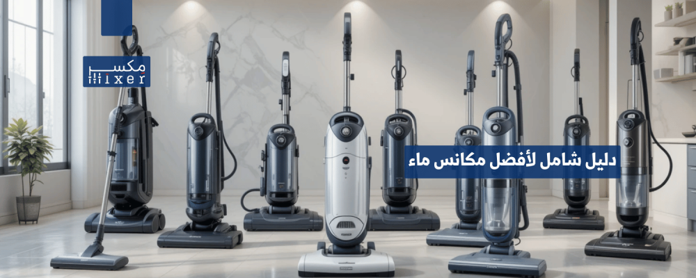 دليل شامل لأفضل مكانس ماء لعام 2025