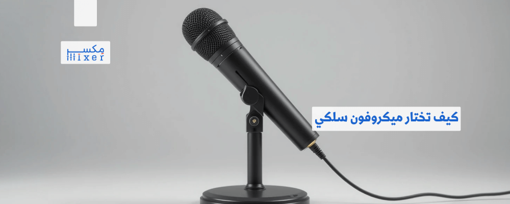 كيف تختار ميكروفون سلكي مناسب لك بأفضل سعر؟