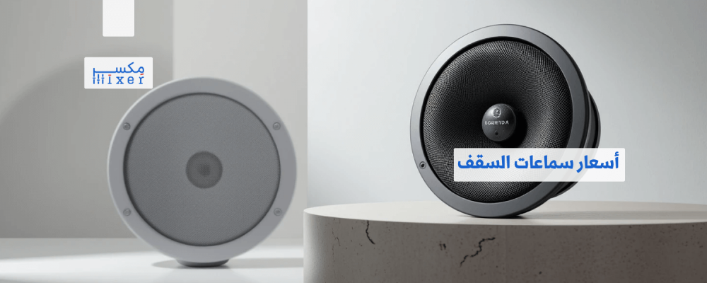 أسعار سماعات السقف وأفضل الخيارات المتاحة لعام 2025