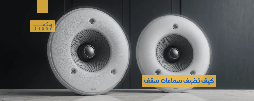 كيف تضيف سماعات سقف جبس بورد لمسة فنية وصوت نقي لمنزلك أو مكتبك؟