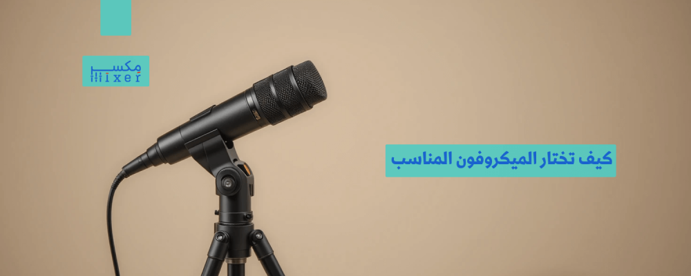 كيف تختار الميكروفون المناسب للمساجد لضمان جودة عالية؟