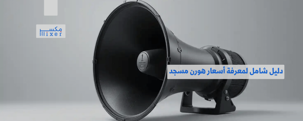 دليل شامل لمعرفة أسعار هورن مسجد وأفضل الخيارات