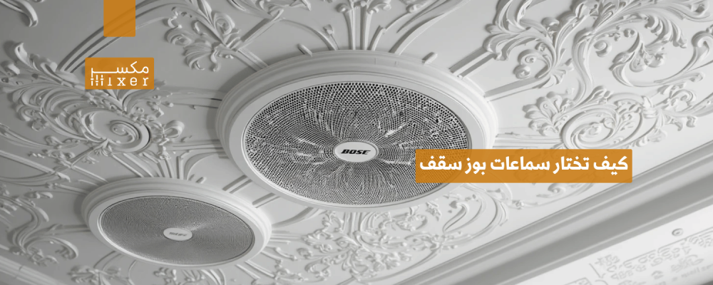 كيف تختار سماعات بوز سقف المناسبة لمساحتك؟