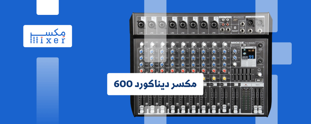 ميكسر ديناكورد 600: دليل شامل