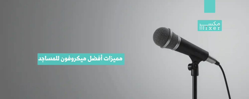 مميزات أفضل ميكروفون للمساجد وأحدث التقنيات الصوتية