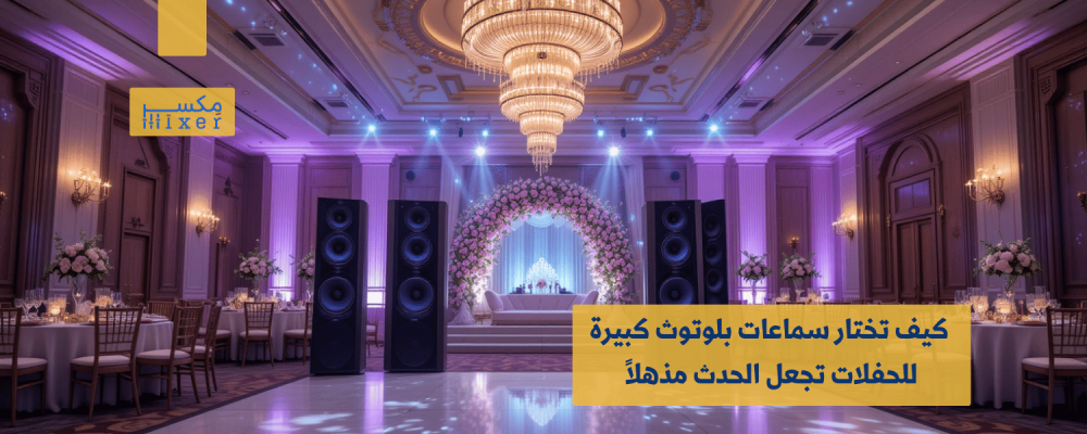 كيف تختار سماعات بلوتوث كبيرة للحفلات تجعل الحدث مذهلاً؟