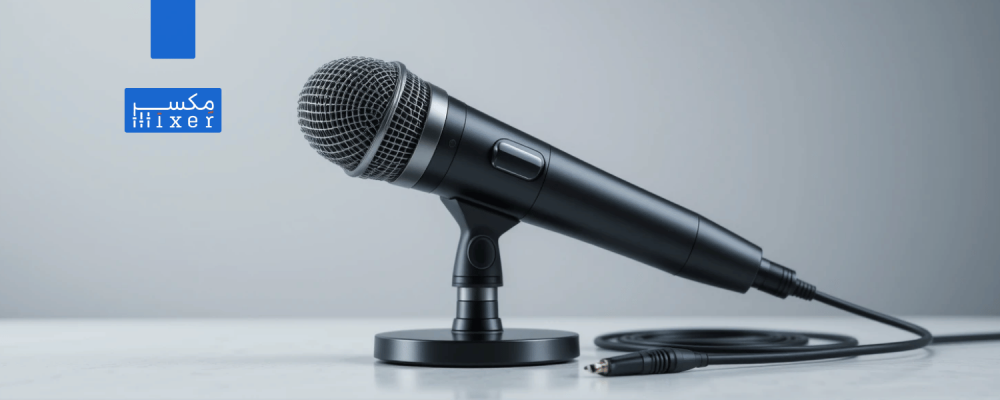 دليلك لاختيار ميكروفون سلكي يناسب احتياجك وميزانيتك: