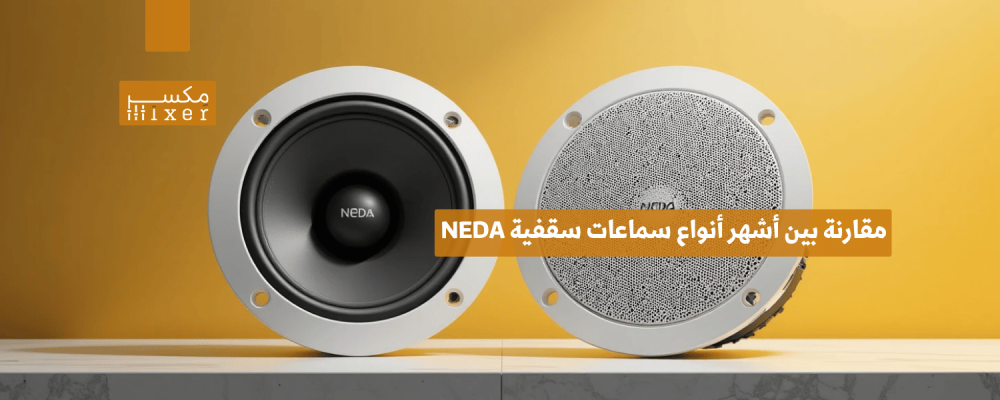 مقارنة بين أشهر أنواع سماعات سقفية NEDA وأفضل الخيارات المتاحة