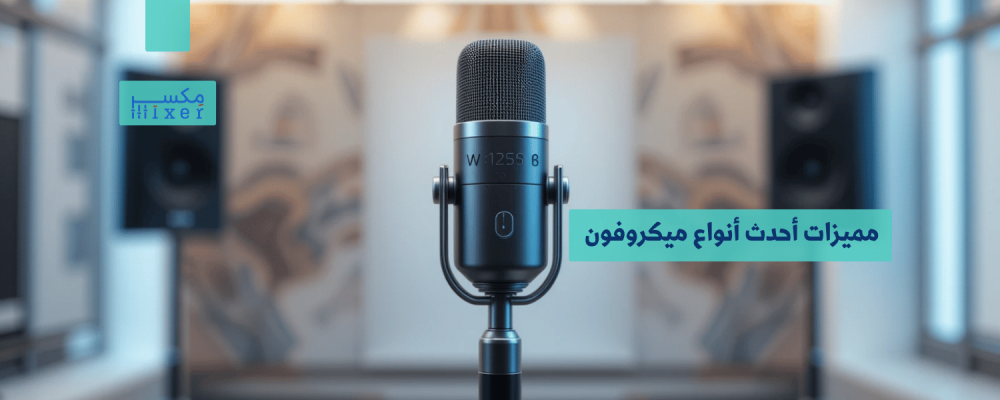 مميزات أحدث أنواع ميكروفون ديناميكي لعام 2025