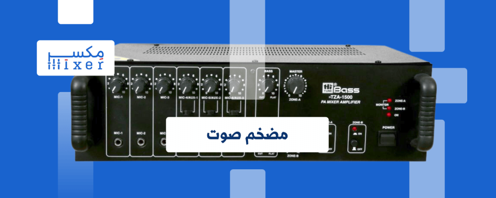 أسرار اختيار مضخم الصوت المناسب لذوقك