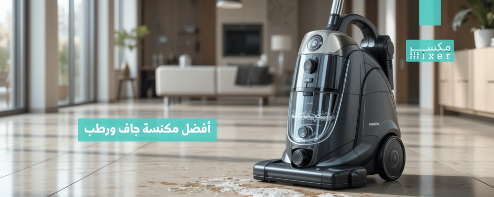 أفضل مكنسة جاف ورطب لتنظيف شامل وفعّال