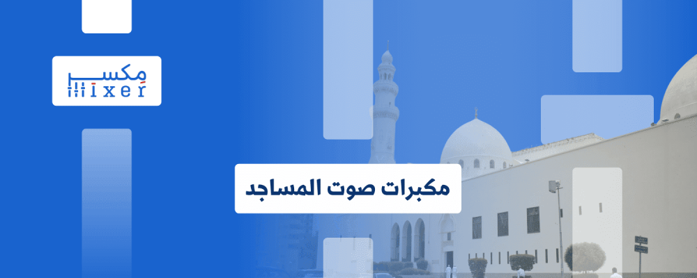 مكبرات الصوت في المساجد لاختيار الصوت الانقي