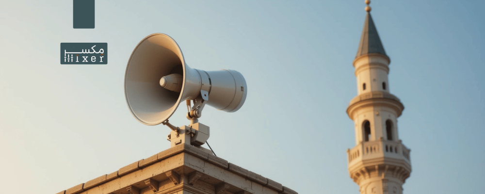وش تختار دليل شراء أفضل هورن للمساجد بمواصفات احترافية
