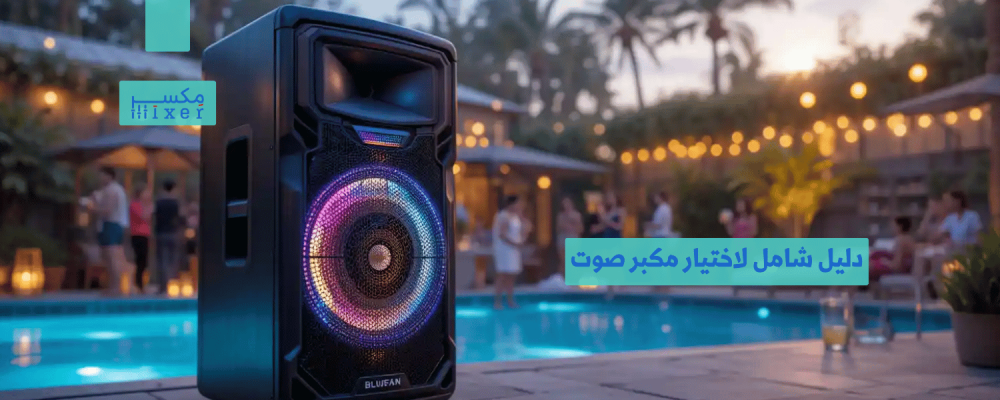 دليل شامل لاختيار مكبر صوت بلوتوث يناسب احتياجاتك