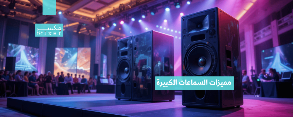 مميزات السماعات الكبيرة وأهم الاستخدامات للمساحات الواسعة