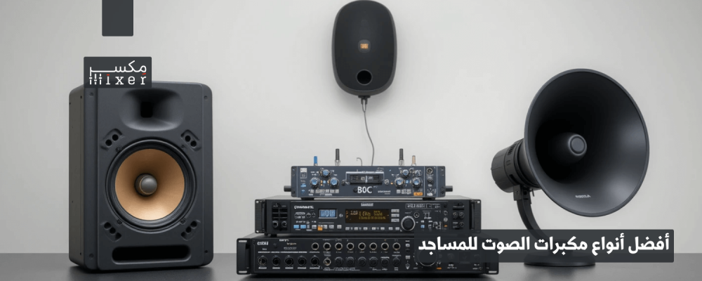 أفضل أنواع مكبرات الصوت للمساجد لجودة صوت عالية وواضحة