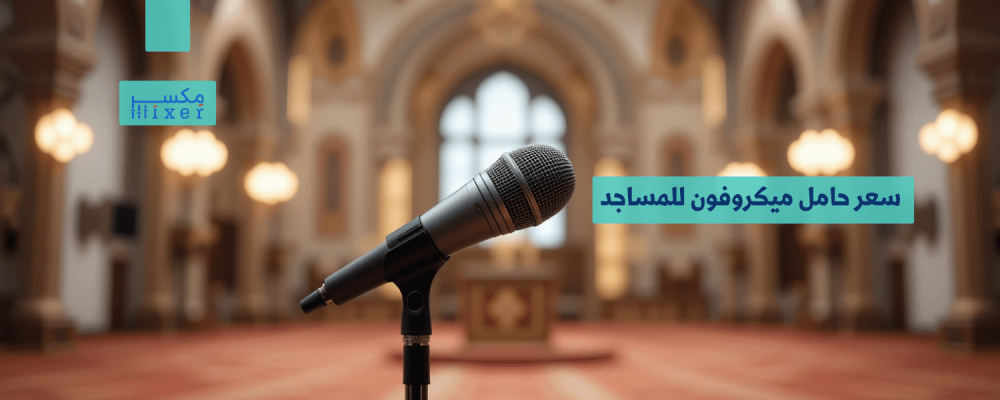 سعر حامل ميكروفون للمساجد: اختيارك الأفضل لأداء صوتي متميز