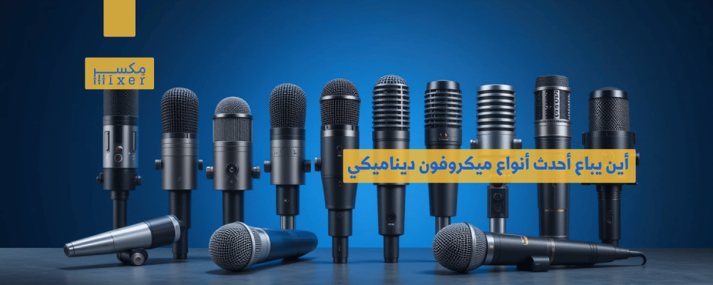 أين يباع أحدث أنواع ميكروفون ديناميكي لعام 2025