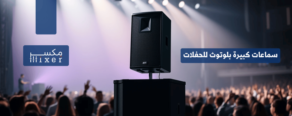سماعات بلوتوث كبيرة للحفلات: الصوت القوي لتجربة لا تُنسى