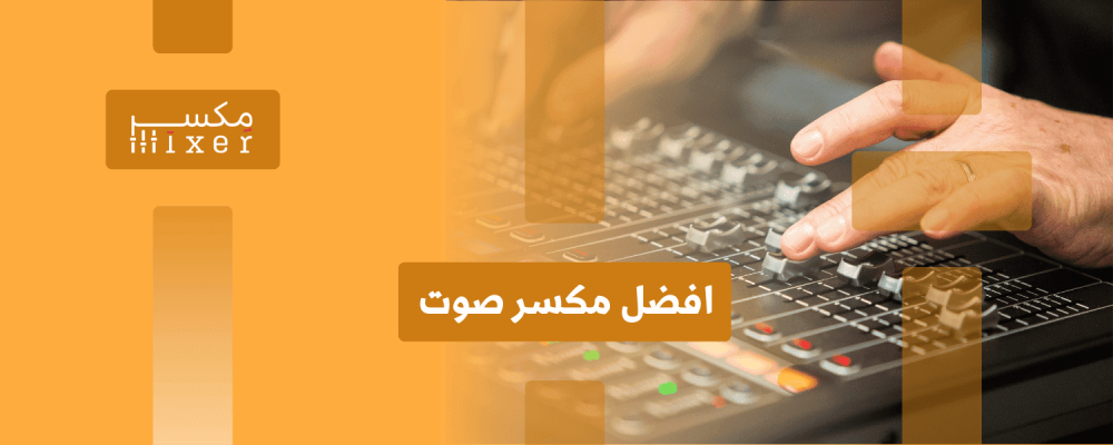 افضل ميكسر صوت: الدليل الشامل