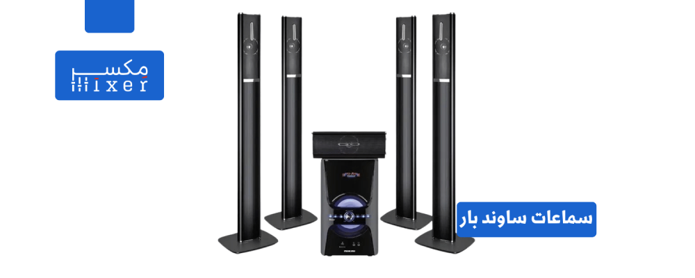 سماعات ساوند بار: دليل الشراء النهائي