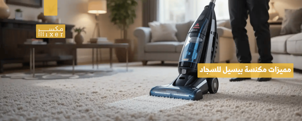 Features of the Bissell carpet cleaner and reasons for preferring it for home cleaning