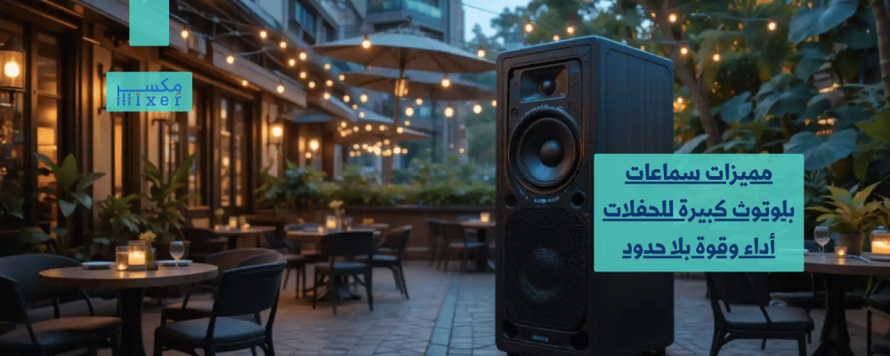 Features of large Bluetooth party speakers Unlimited performance and power
