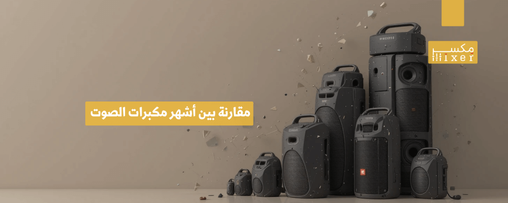 مقارنة بين أشهر مكبرات الصوت المحمولة وأيها الأفضل لك