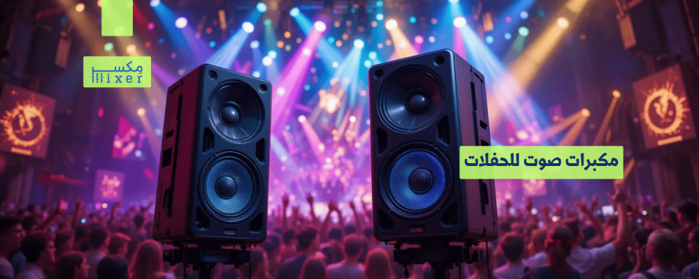 مكبرات صوت للحفلات: قوة الأداء وجودة الصوت