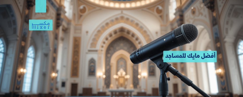Best Microphone for Mosques: A Comprehensive Guide to Choosing the Perfect Microphone