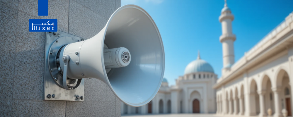AH-1630T Outdoor Call Horn – 16-inch 30W Metal Horn for Minarets, Courtyards, and Public Calls