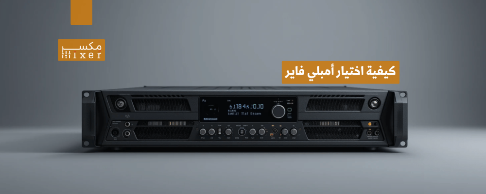 كيفية اختيار أمبلي فاير يناسب احتياجاتك الصوتية