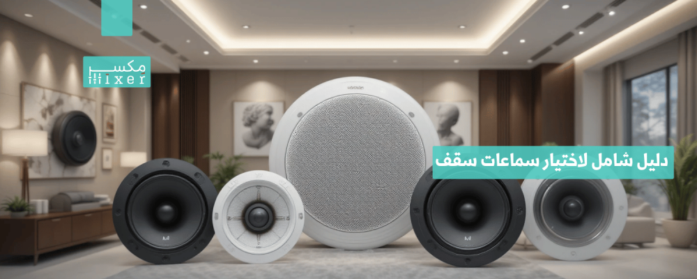 دليل شامل لاختيار سماعات سقف جبس بورد المثالية لمساحتك