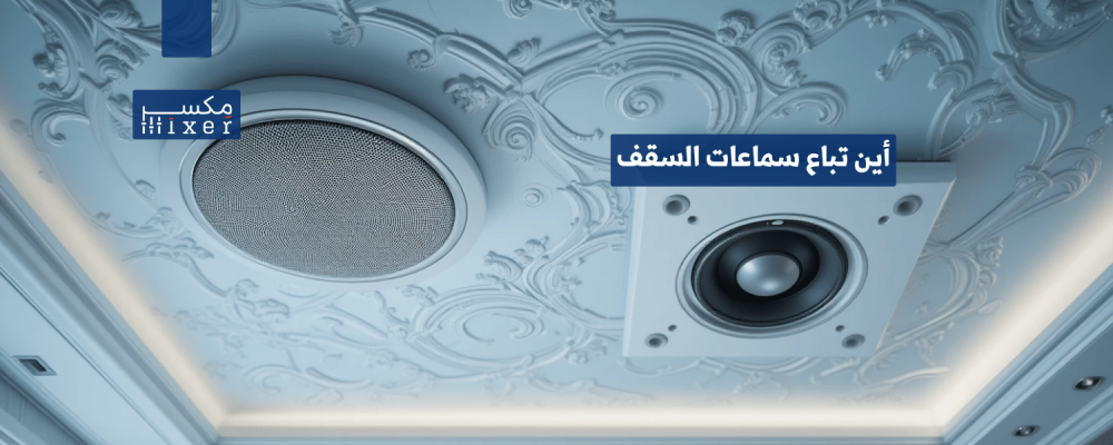 أين تباع سماعات السقف؟ دليل لأفضل المتاجر والمتاجر الإلكترونية